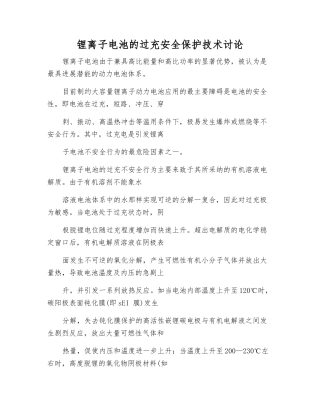 锂离子电池的过充安全保护技术研究