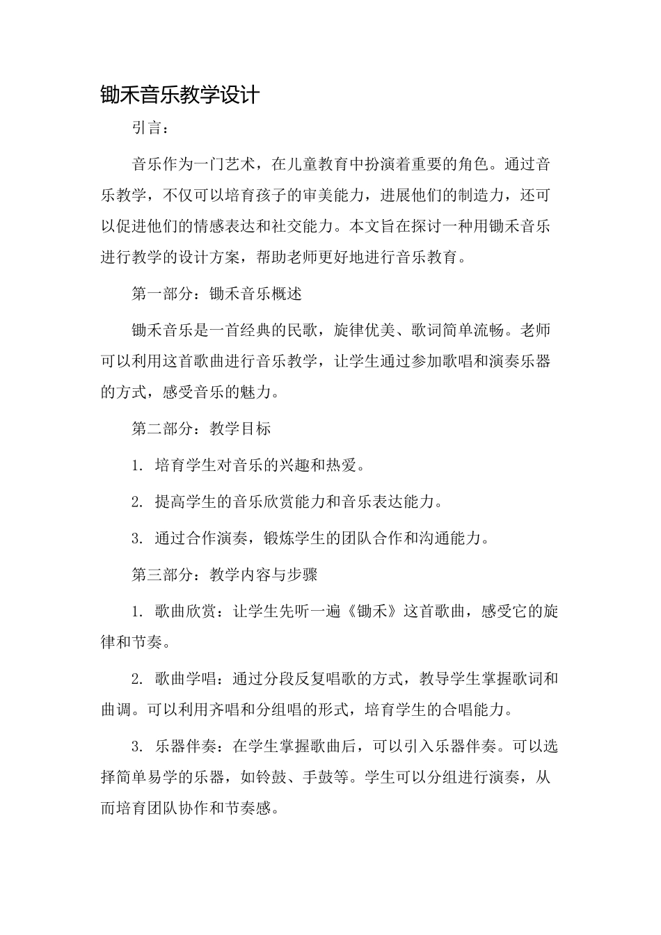 锄禾音乐教学设计_第1页
