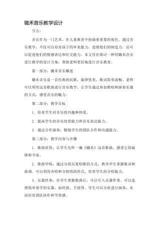 锄禾音乐教学设计
