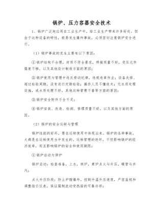 锅炉、压力容器安全技术