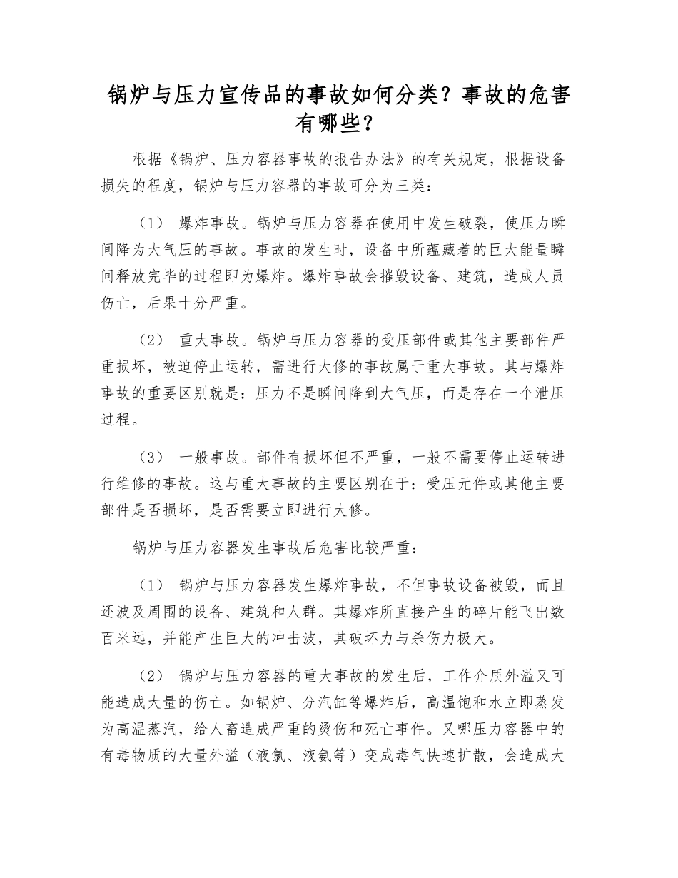 锅炉与压力宣传品的事故如何分类？事故的危害有哪些？_第1页