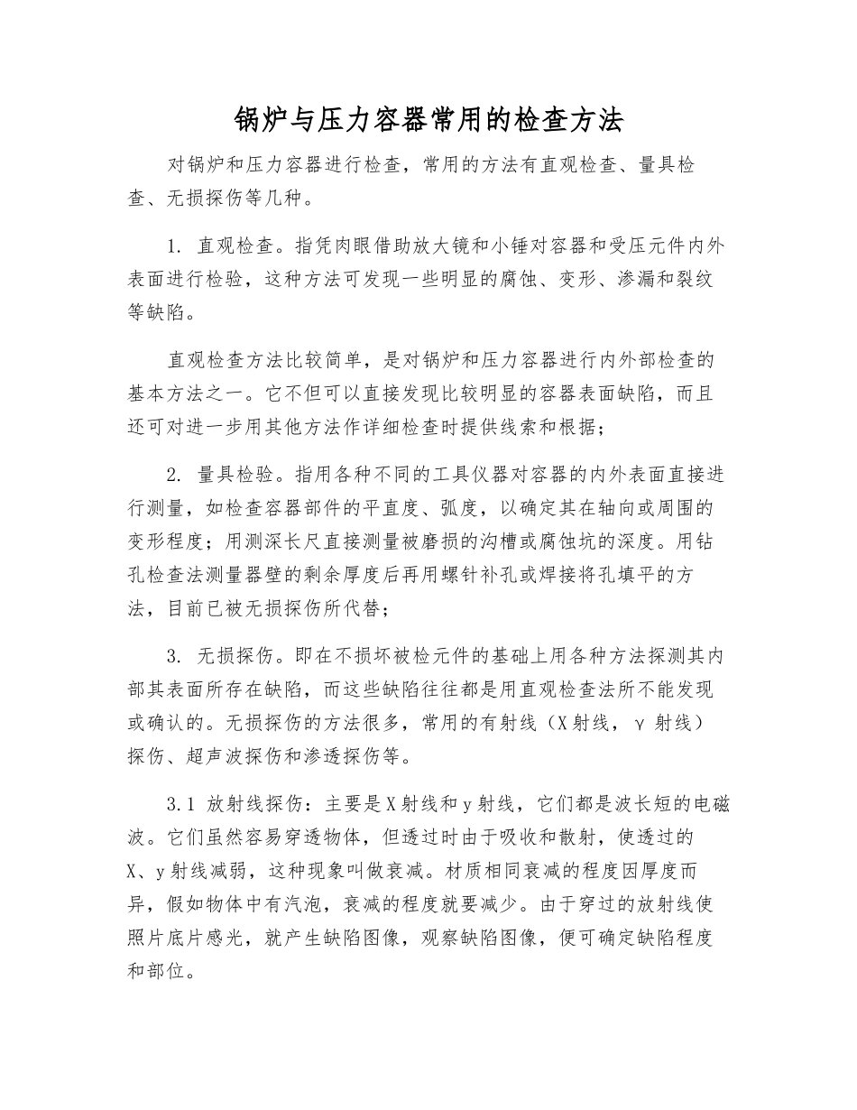 锅炉与压力容器常用的检查方法_第1页