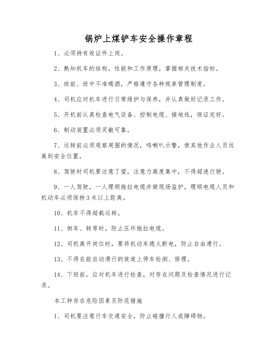 锅炉上煤铲车安全操作规程_第1页