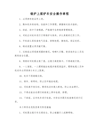 锅炉上煤铲车安全操作规程
