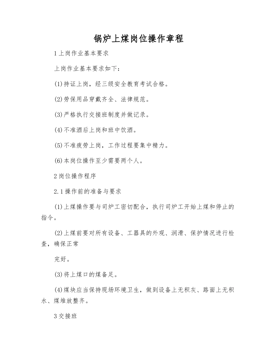 锅炉上煤岗位操作规程_第1页
