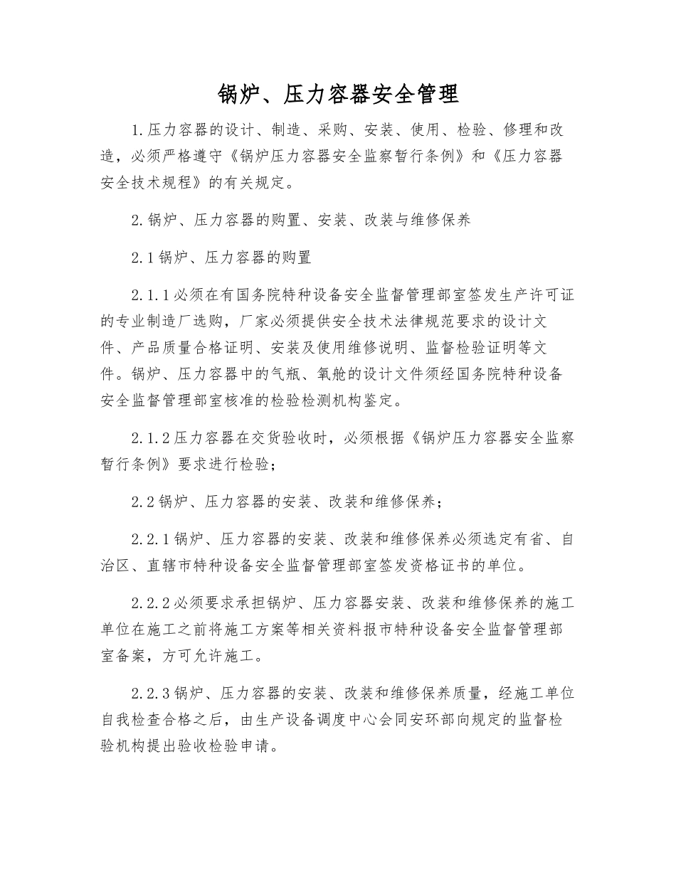 锅炉、压力容器安全管理_第1页