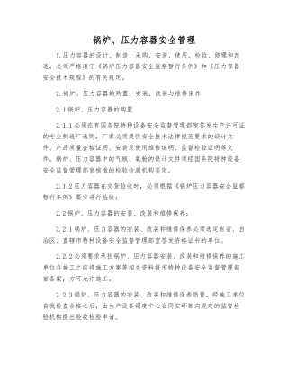 锅炉、压力容器安全管理
