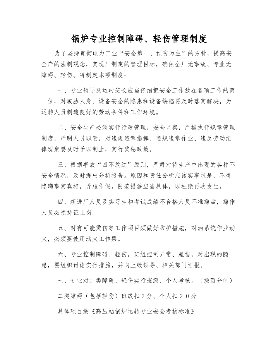锅炉专业控制障碍、轻伤管理制度_第1页