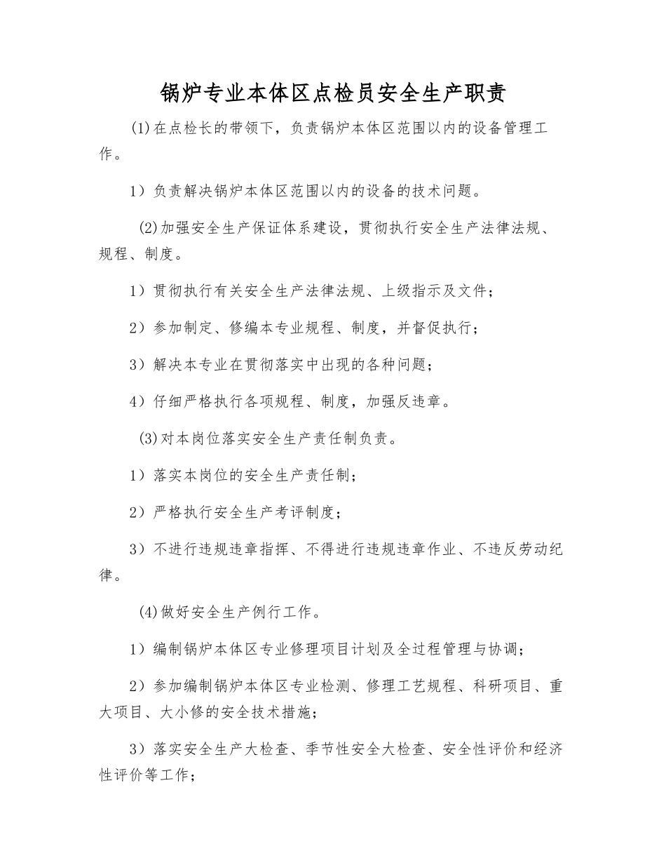 锅炉专业本体区点检员安全生产职责_第1页