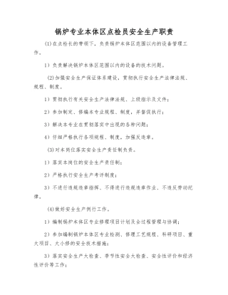 锅炉专业本体区点检员安全生产职责