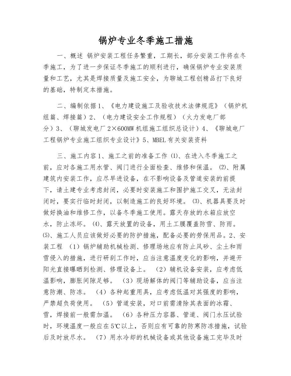 锅炉专业冬季施工措施_第1页