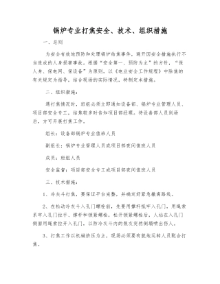 锅炉专业打焦安全、技术、组织措施