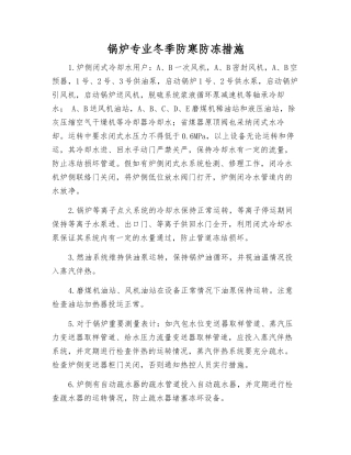 锅炉专业冬季防寒防冻措施