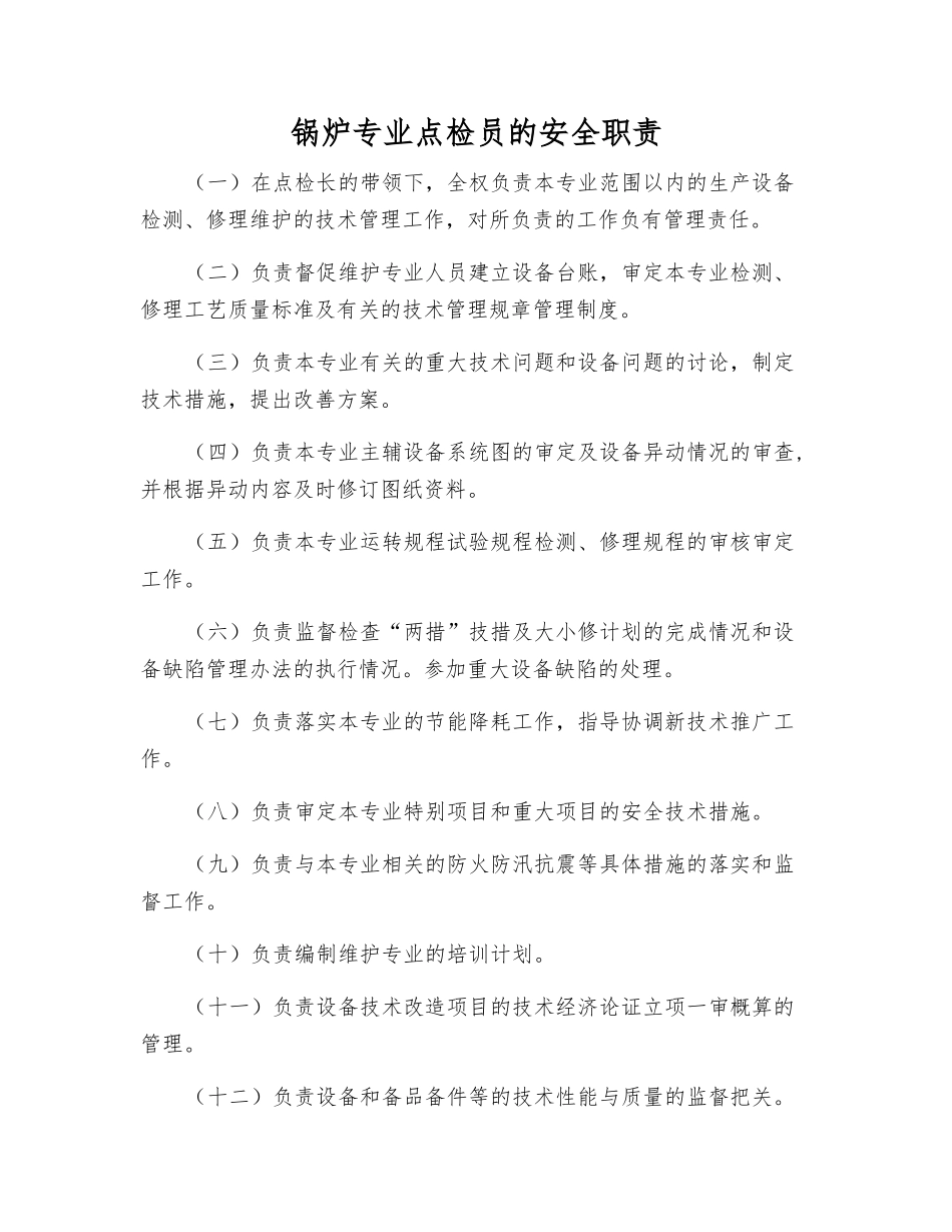 锅炉专业点检员的安全职责_第1页