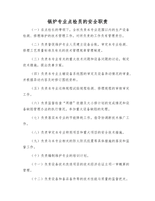 锅炉专业点检员的安全职责