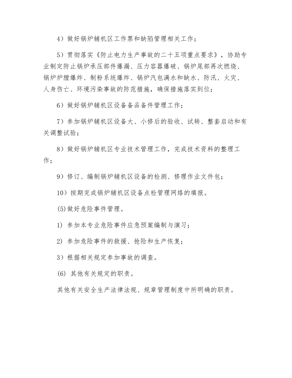 锅炉专业辅机区点检员安全生产职责_第2页