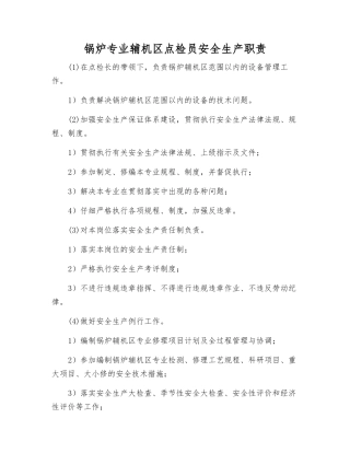 锅炉专业辅机区点检员安全生产职责
