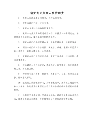 锅炉专业负责人岗位职责