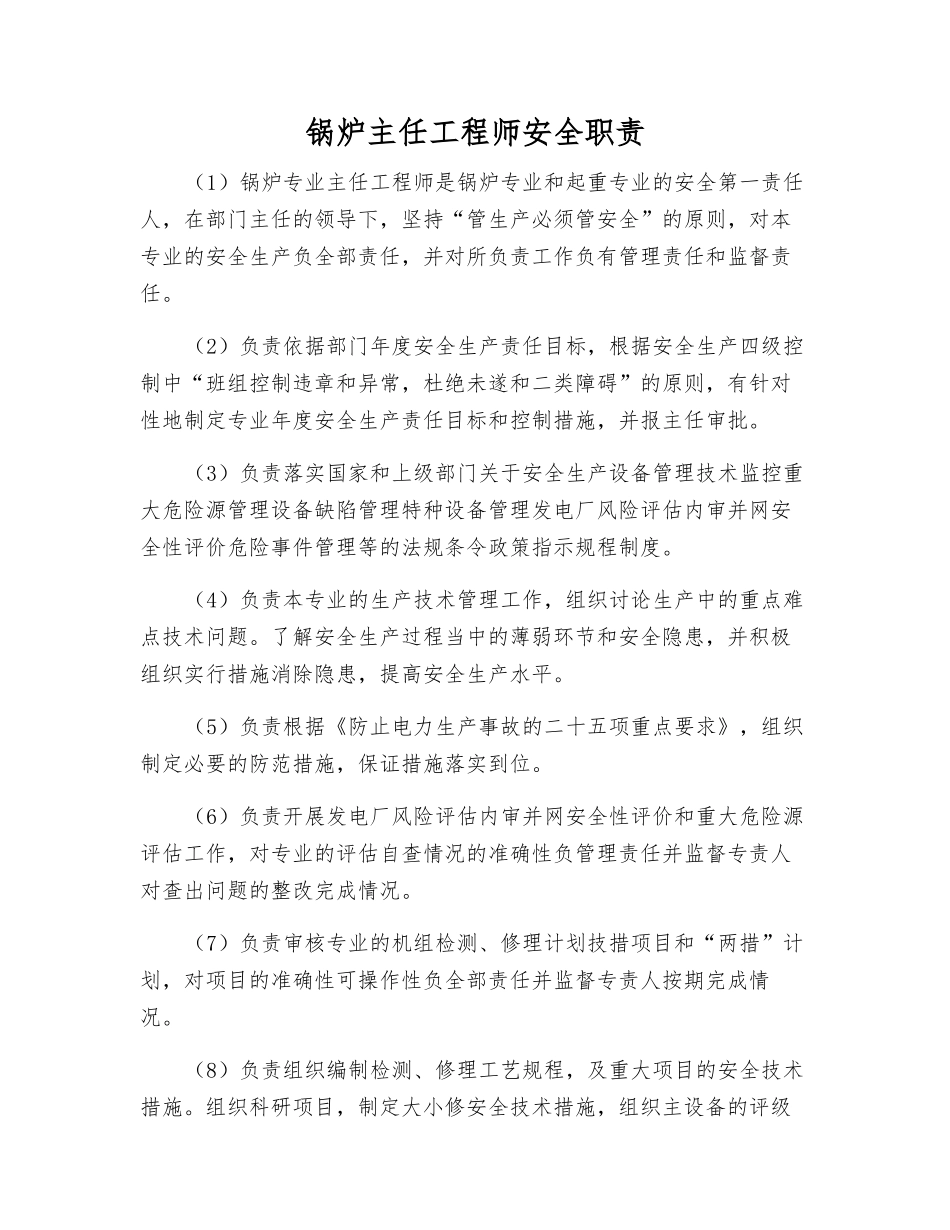 锅炉主任工程师安全职责_第1页