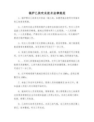 锅炉乙炔吹灰技术规范