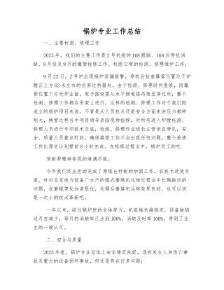 锅炉专业工作总结