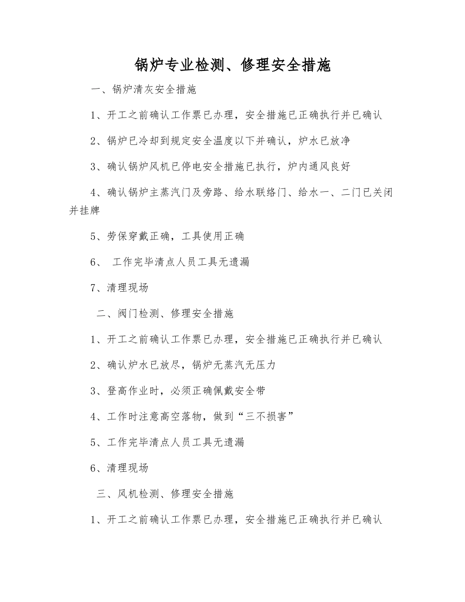 锅炉专业检修安全措施_第1页