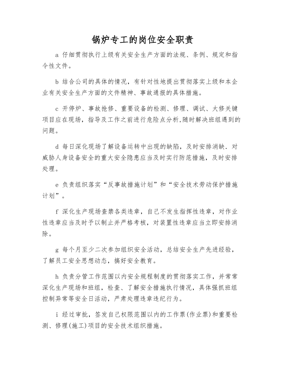 锅炉专工的岗位安全职责_第1页