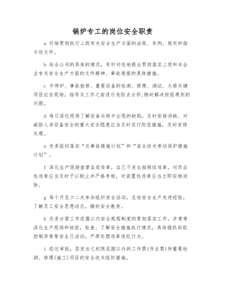 锅炉专工的岗位安全职责