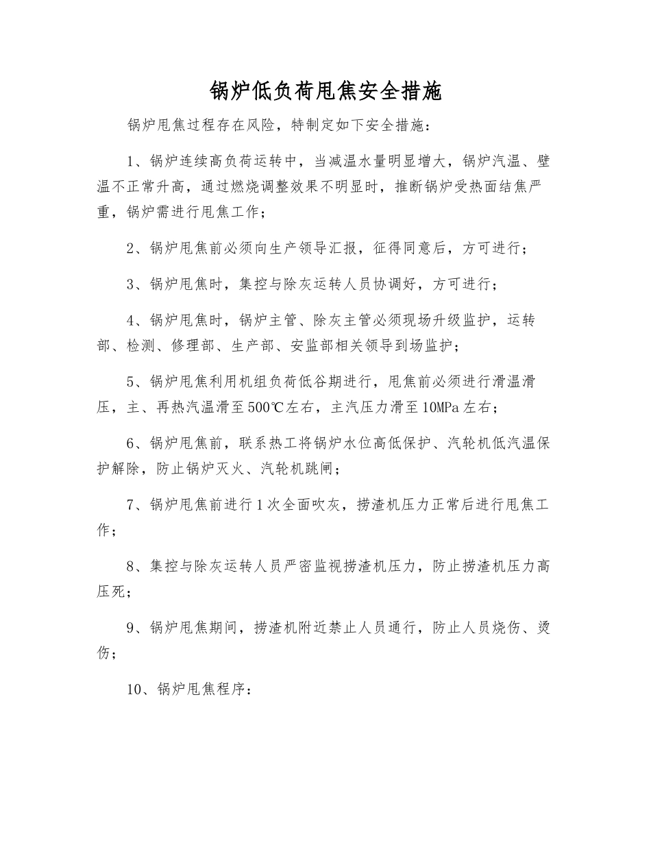 锅炉低负荷甩焦安全措施_第1页