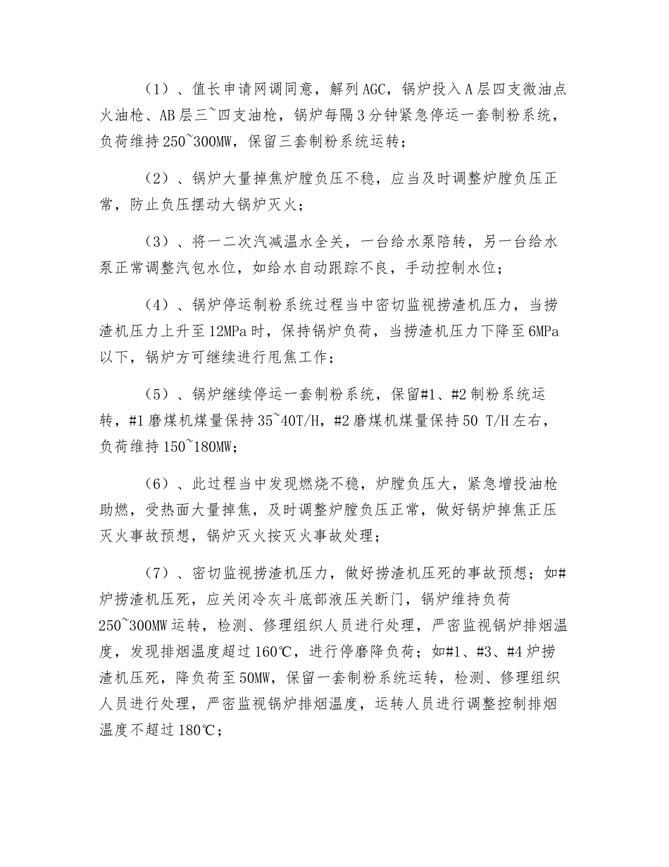 锅炉低负荷甩焦安全措施_第2页