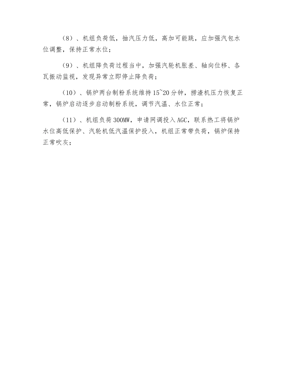 锅炉低负荷甩焦安全措施_第3页