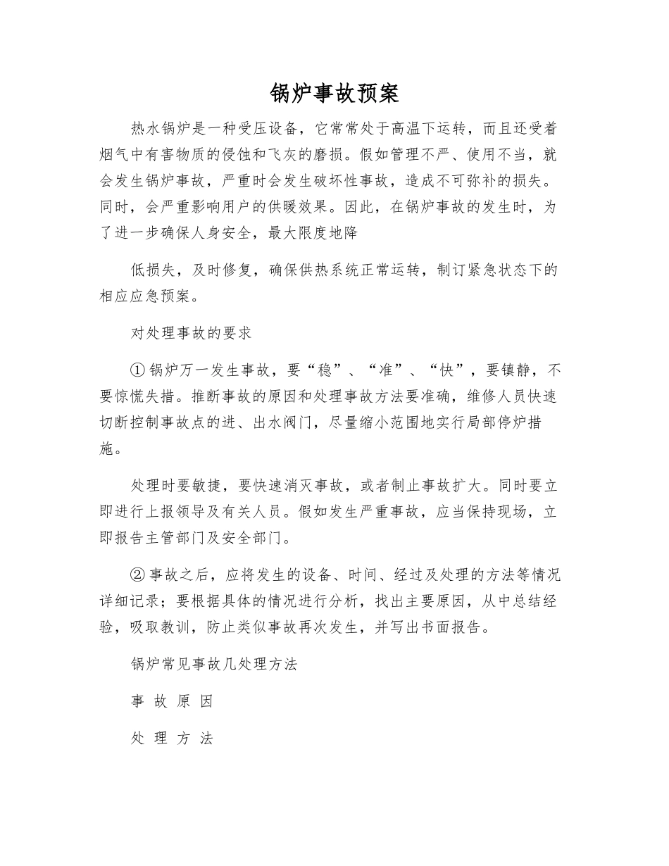 锅炉事故预案_第1页