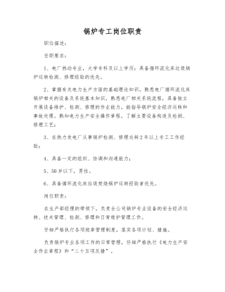 锅炉专工岗位职责