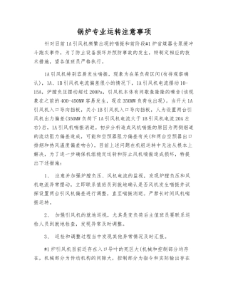 锅炉专业运行注意事项