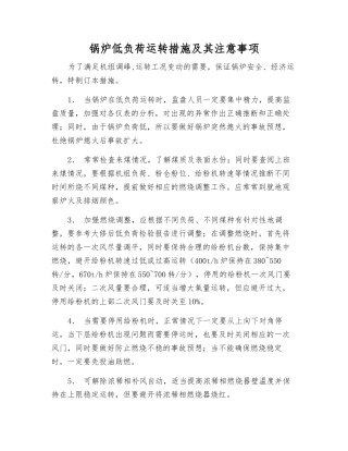 锅炉低负荷运行措施及注意事项