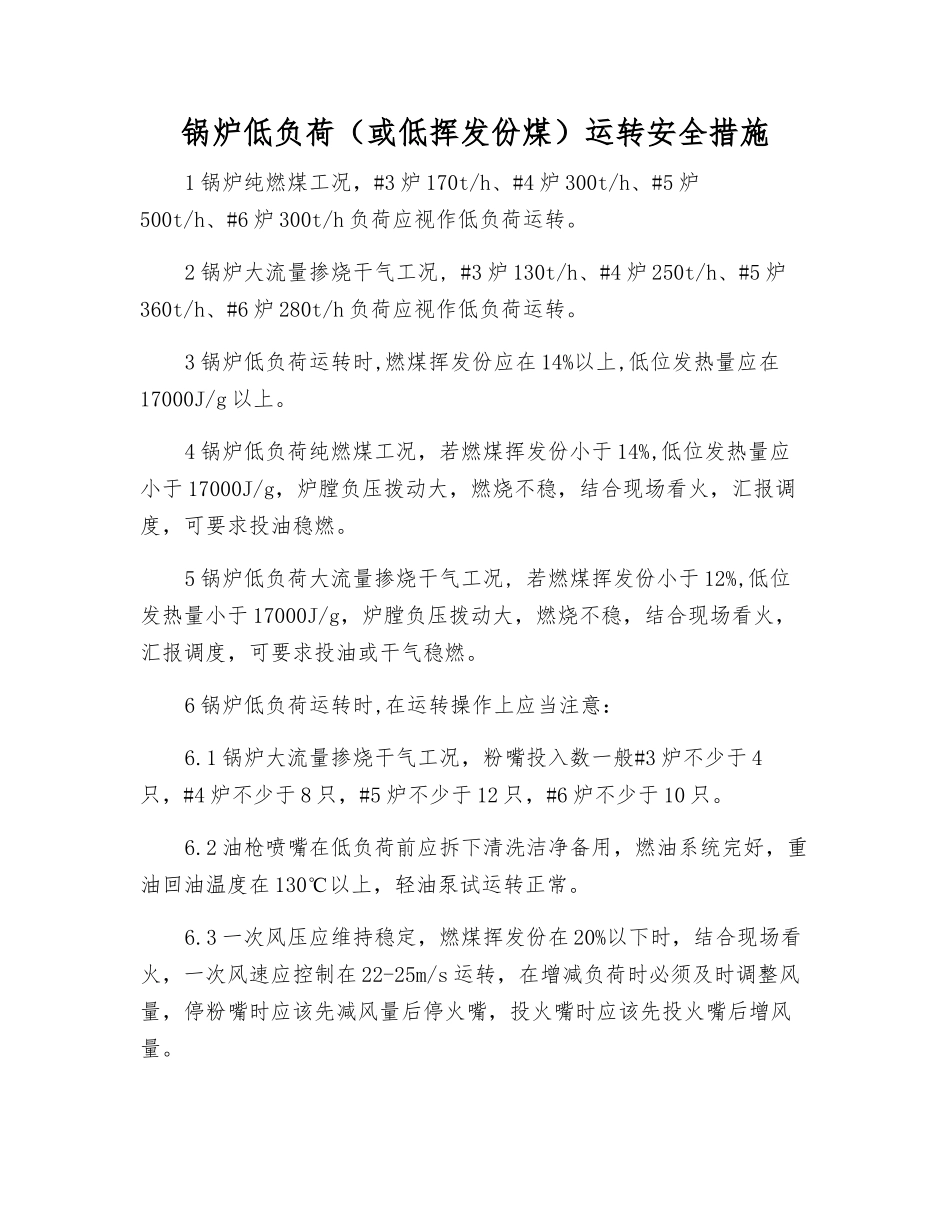锅炉低负荷运行安全措施_第1页