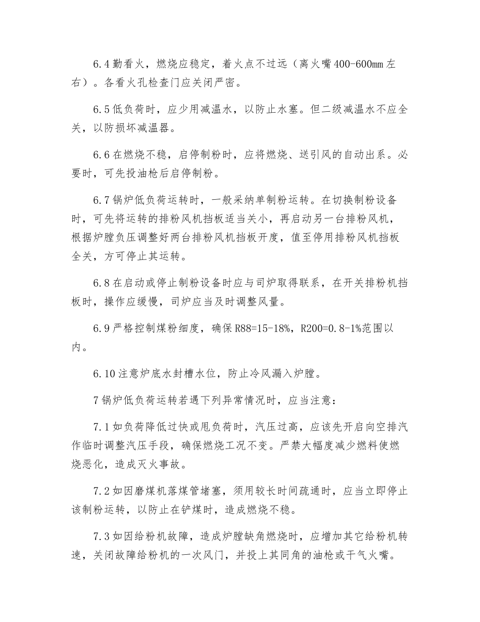锅炉低负荷运行安全措施_第2页
