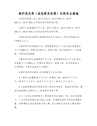 锅炉低负荷运行安全措施