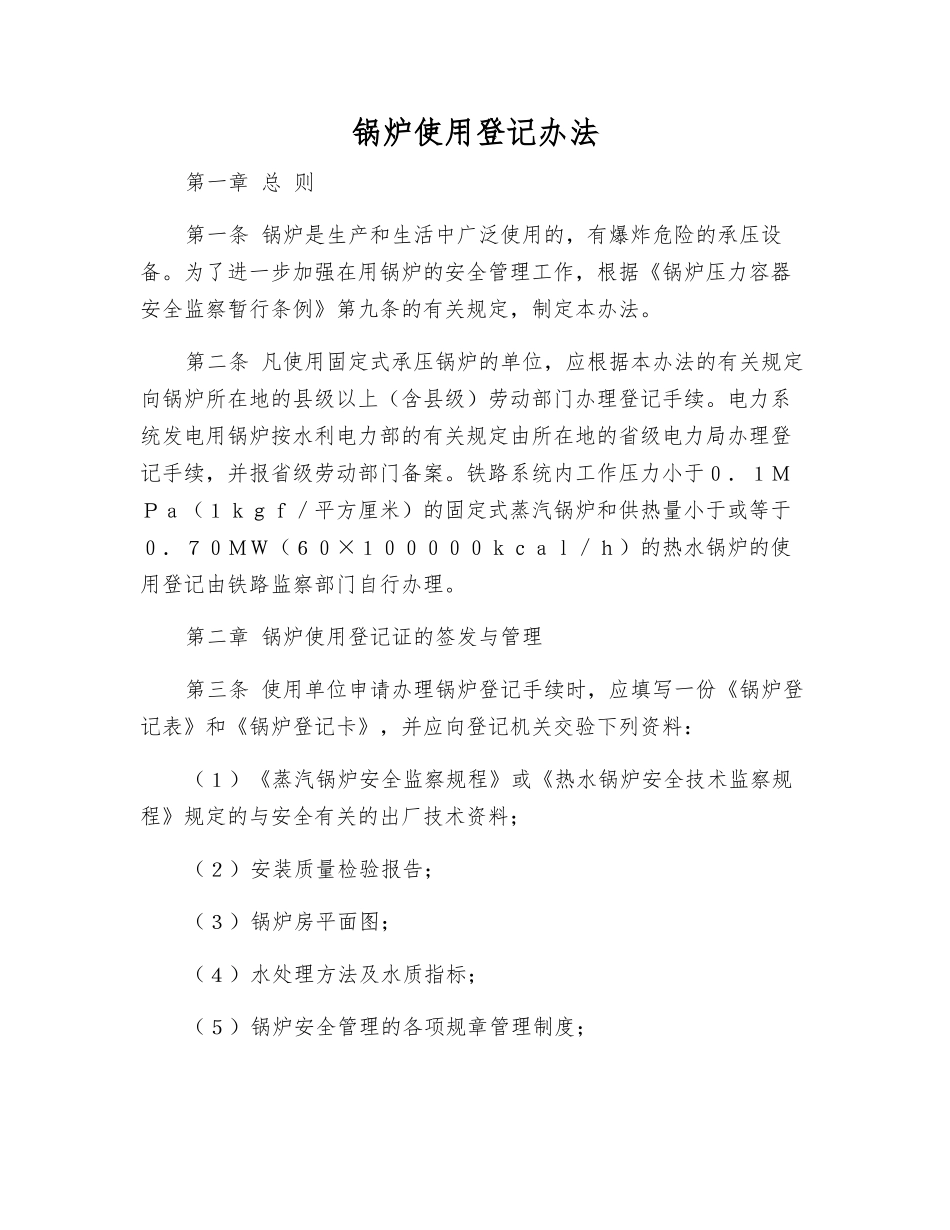 锅炉使用登记办法_第1页