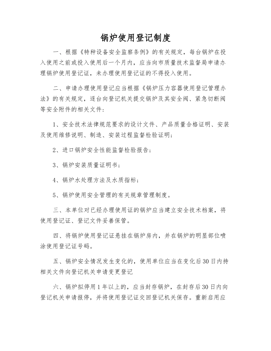 锅炉使用登记制度_第1页