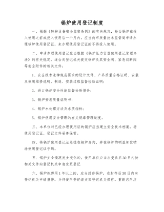 锅炉使用登记制度