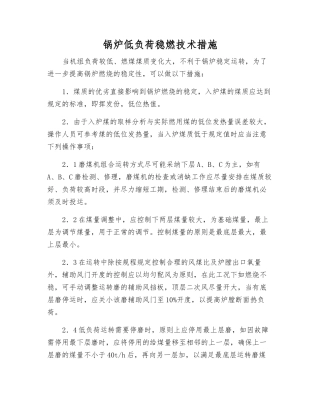 锅炉低负荷稳燃技术措施