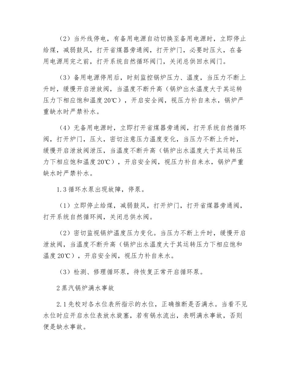 锅炉事故的紧急处理预案_第2页