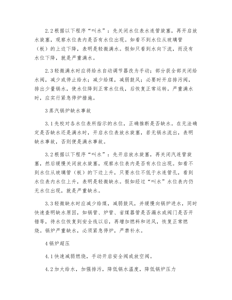 锅炉事故的紧急处理预案_第3页