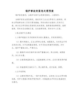 锅炉事故的紧急处理预案