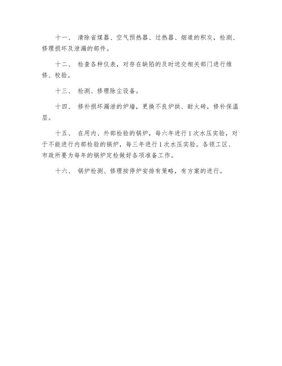 锅炉停炉检修范围_第2页