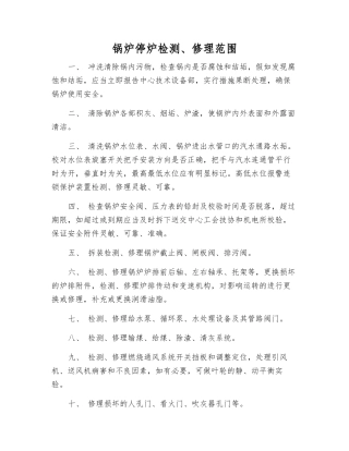 锅炉停炉检修范围