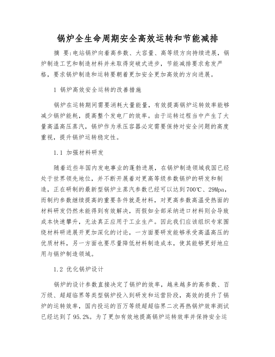 锅炉全生命周期安全高效运行和节能减排_第1页