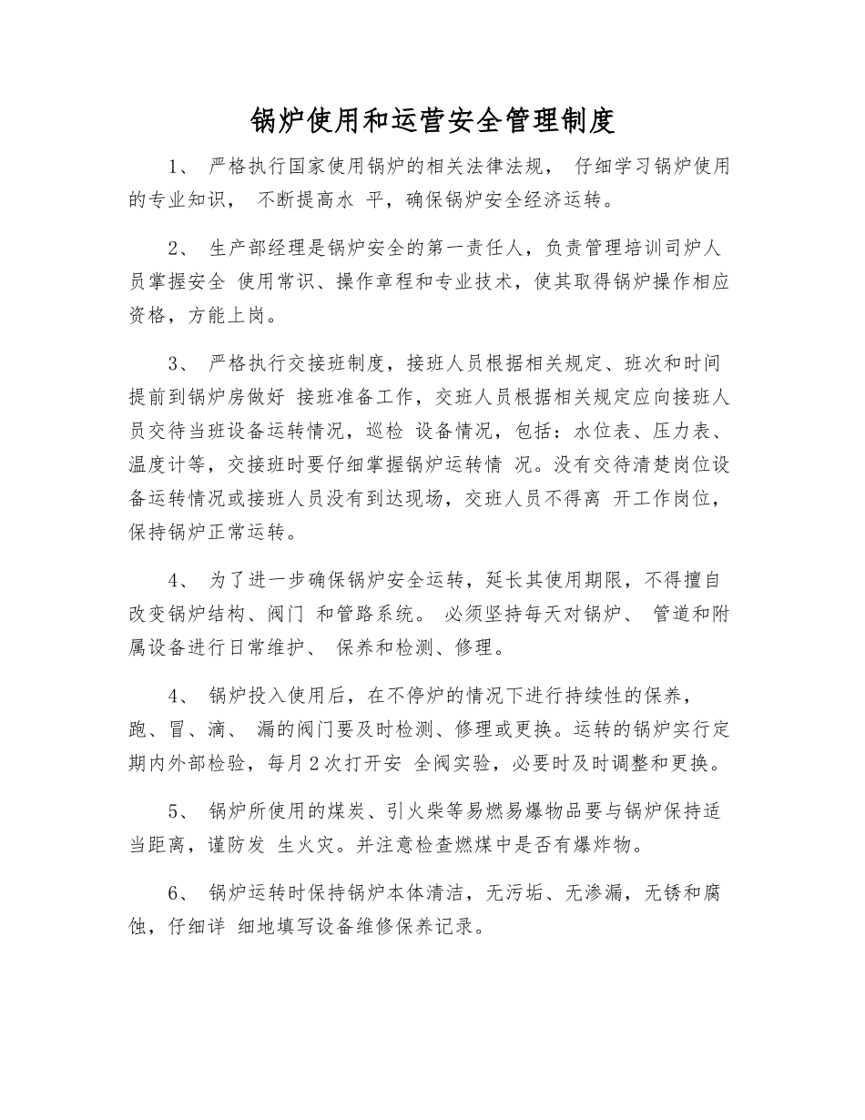 锅炉使用和运营安全管理制度_第1页