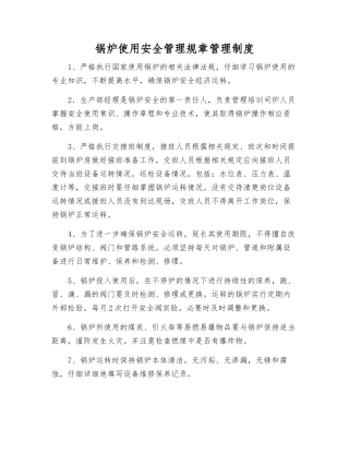 锅炉使用安全管理规章制度